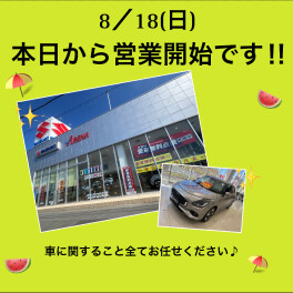 本日から営業開始です！！